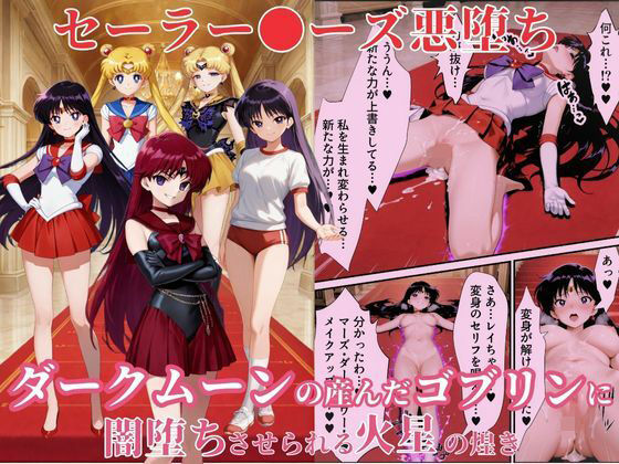 【無料で読める？】美少女戦士セーラー●ーズ悪堕ち〜ダークムーンの産んだゴブリンに闇堕ちさせられる火星の煌き〜｜d_656651