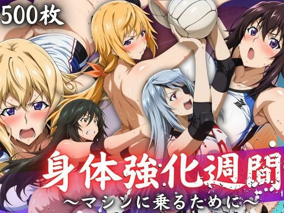【無料で読める？】身体強化週間 〜マシンに乗るために〜｜d_656688