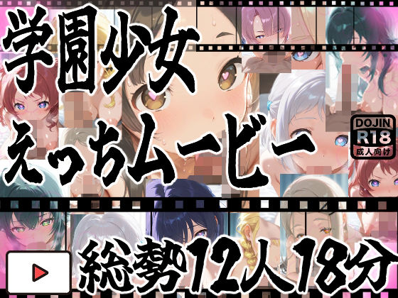 【無料で読める？】★じゅぽじゅぽフェラチオ学マスえっち動画！12人全員フルバージョン！18分！★｜d_657663
