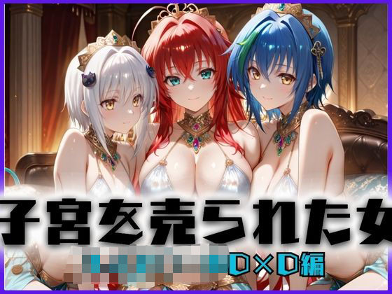 【無料で読める？】子宮を買われた女〜性奉仕に人生を尽くす〜ハイス〇ールD×D編｜d_657673