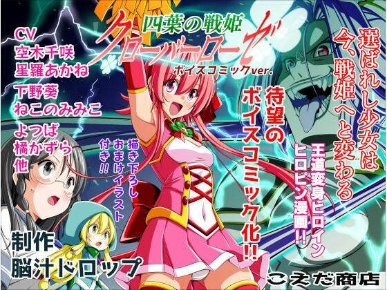 【無料で読める？】四葉の戦姫クローバーローゼ第一話ボイスコミック｜d_657842