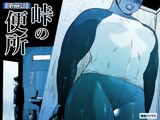 【無料で読める？】峠の便所「第二話」｜d_658850