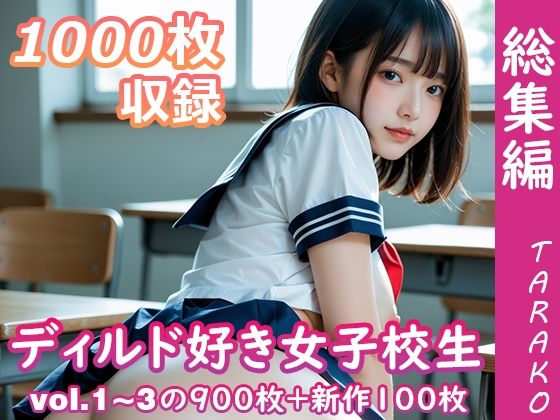 【無料で読める？】ディルド好き女子校生 総集編｜d_658882