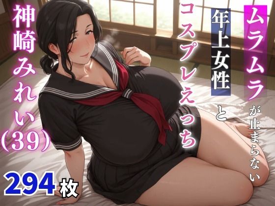 【無料で読める？】神崎みれい（39歳） ムラムラが止まらない年上女性とコスプレえっち｜d_659811
