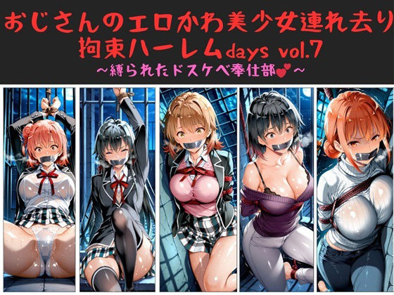 【無料で読める？】おじさんのエロかわ美少女連れ去り拘束ハーレムdays vol.7 〜縛られたドスケベ奉仕部〜｜d_660979