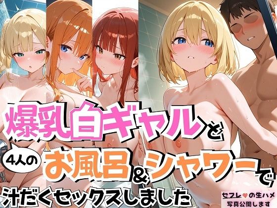 【無料で読める？】4人の爆乳白ギャルお風呂＆シャワーSEX｜d_660992