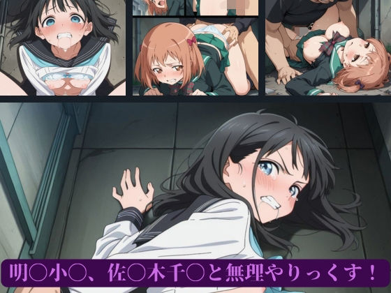 【無料で読める？】明〇小〇、佐〇木千〇と無理やりっくす！｜d_661464