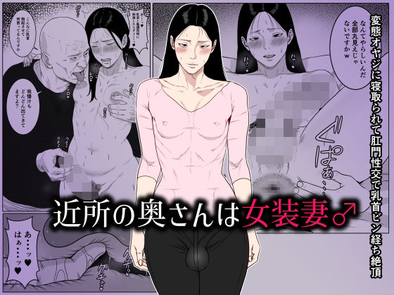 【無料で読める？】近所の奥さんは女装妻♂ 〜変態オヤジに寝取られて肛門性交で乳首ビン経ち絶頂〜｜d_661929
