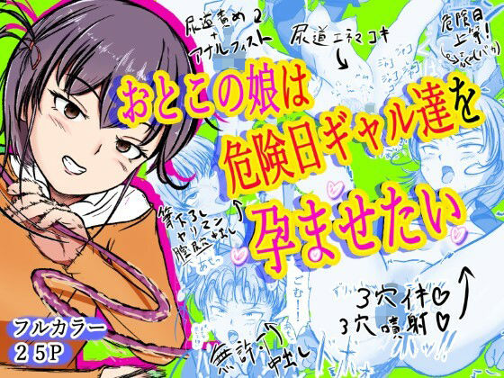 【無料で読める？】おとこの娘は「危険日ギャル達」を孕ませたい｜d_662147