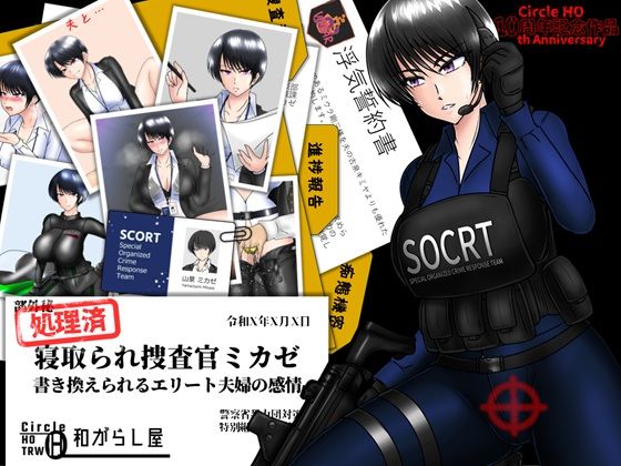 【無料で読める？】寝取られ捜査官ミカゼ 書き換えられる夫婦の感情｜d_662940
