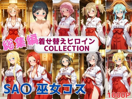 【無料で読める？】着せ替えヒロインCOLLECTION ーSA〇ー 巫女コス総集編｜d_663237