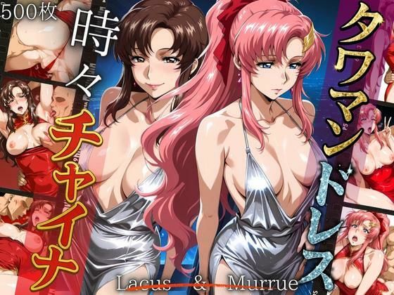 【無料で読める？】タワマンドレス時々チャイナ M＆L｜d_663465