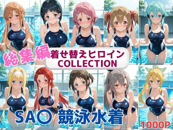 【無料で読める？】着せ替えヒロインCOLLECTION ーSA〇ー 競泳水着コス総集編｜d_663567