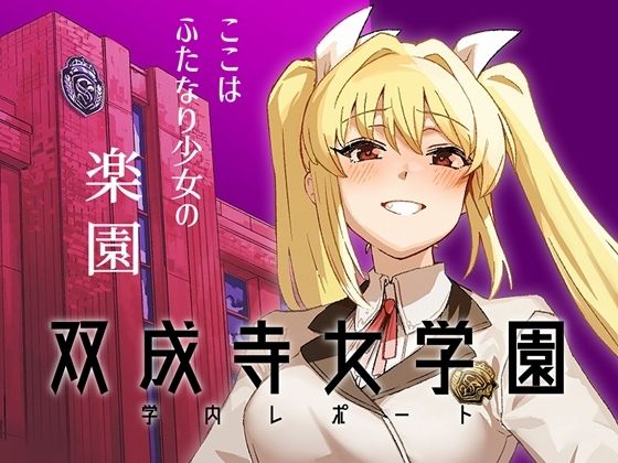 【無料で読める？】双成寺女学園学内レポート｜d_663899