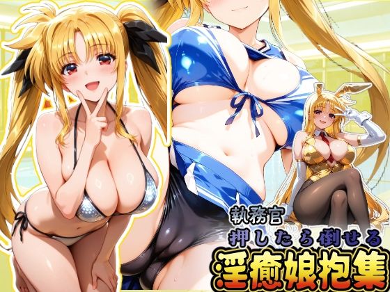 【無料で読める？】押したら倒せる執務官 淫癒娘抱集｜d_664129