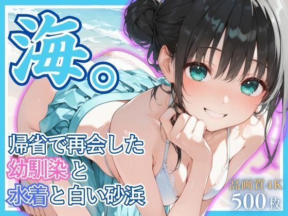 【無料で読める？】海。〜帰省で再会した幼なじみと水着と白い砂浜〜｜d_664755