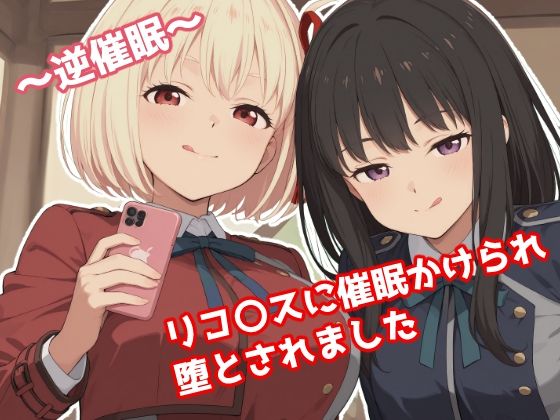 【無料で読める？】〜逆催●〜 リコ〇スに催●かけられ堕とされました｜d_665232
