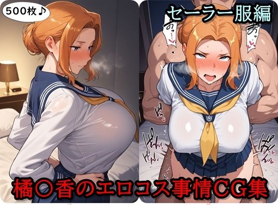 【無料で読める？】橘〇香のエロコス事情CG集 〜セーラー服編〜｜d_665333