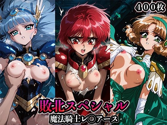 【無料で読める？】敗北スペシャル【魔法騎士レ◯アース】｜d_665858