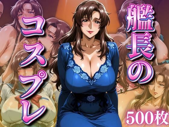 【無料で読める？】艦長のコスプレ 〜ドレス系〜｜d_665917
