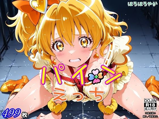 【無料で読める？】パインえっち｜d_666659