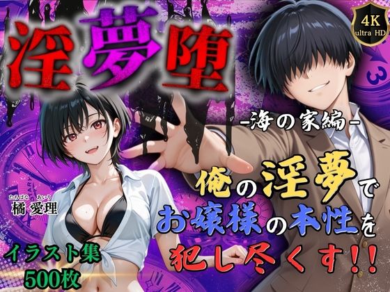 【無料で読める？】【4Kイラスト】淫夢堕_俺の淫夢で橘愛理の本性を犯し尽くす！！（海の家編）｜d_666779