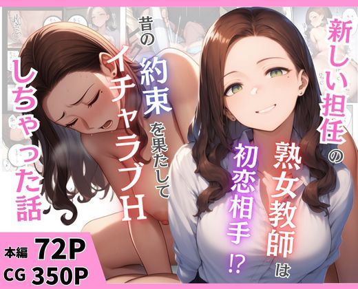 【無料で読める？】新しい担任の熟女教師は初恋相手！？昔の約束を果たしてイチャラブHしちゃった話｜d_666899