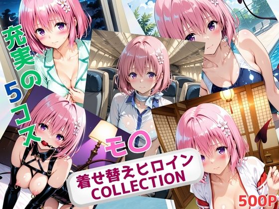 【無料で読める？】着せ替えヒロインCOLLECTION ーモ〇・ベリア・デビルークー｜d_666987