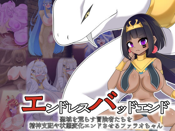 【無料で読める？】エンドレスバッドエンド 聖域を荒らす冒険者たちを精神支配や状態変化エンドさせるファラオちゃん｜d_667312