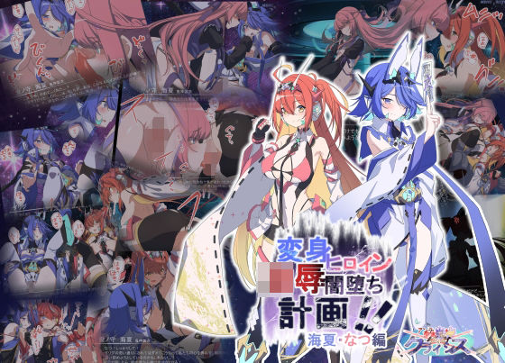 【無料で読める？】Project Meerverce Series3 アンチ少女鬼神ダリグクライシス 変身ヒロイン凌●闇堕ち計画！！｜d_667629