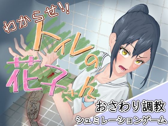 【無料で読める？】わからせ！トイレの花子さん。｜d_668730