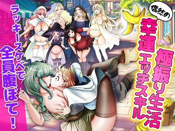 【無料で読める？】ラッキースケベ特化のハーレム事情｜d_668742