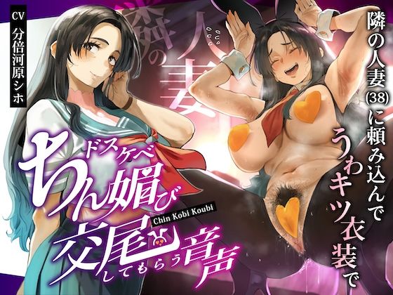 【無料で読める？】隣の人妻（38）に頼み込んでうわキツ衣装でドスケベちん媚び交尾してもらう音声｜d_668794