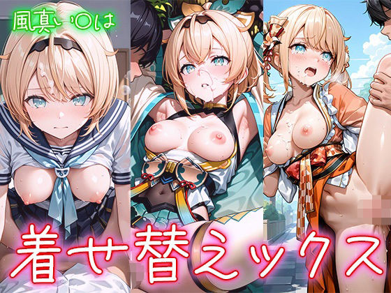 【無料で読める？】着せ替えックス〜風真い〇は編〜｜d_669000