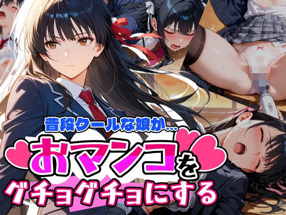 【無料で読める？】普段はクールで強気な娘だけど放課後のオナニーがバレてしまい…｜d_669192