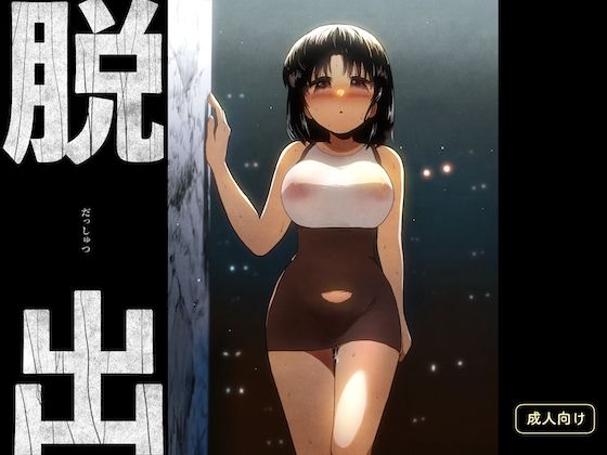 【無料で読める？】脱出｜d_669495