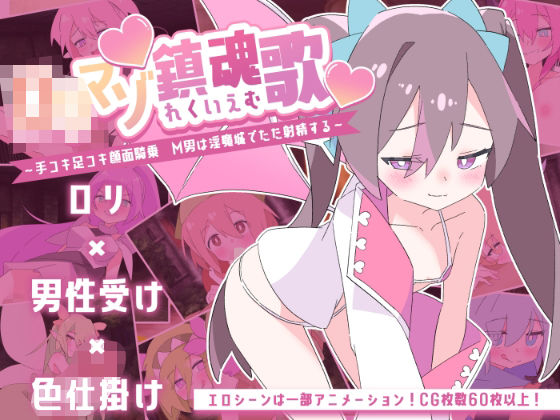 【無料で読める？】ロリマゾ鎮魂歌〜手コキ足コキ顔面騎乗 M男は淫魔城でただ射精する〜｜d_669684