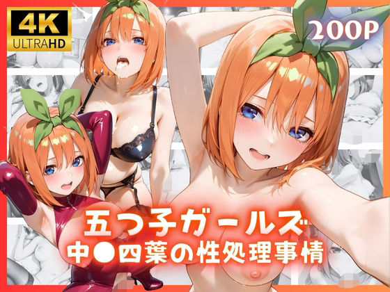 【無料で読める？】五つ子ガールズ 中●四葉の性処理事情｜d_670277