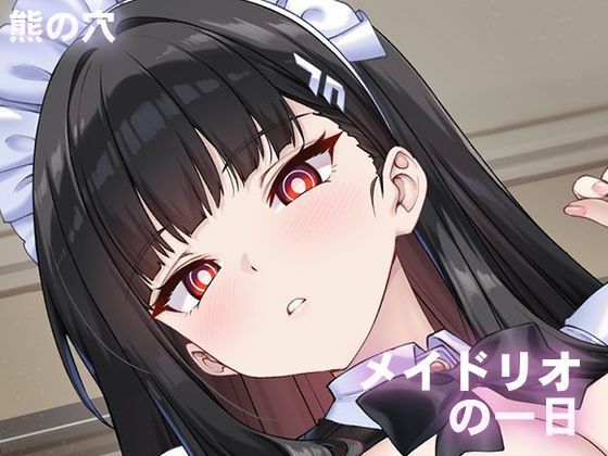 【無料で読める？】メイドリオの一日｜d_670505