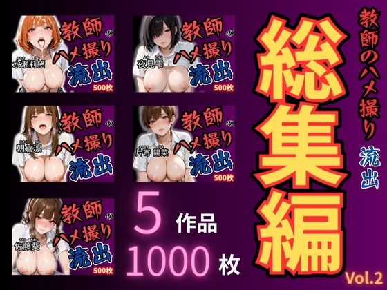 【無料で読める？】放課後の性指導 〜禁断の記録-ハメ撮り 総集編Vol.2｜d_671445