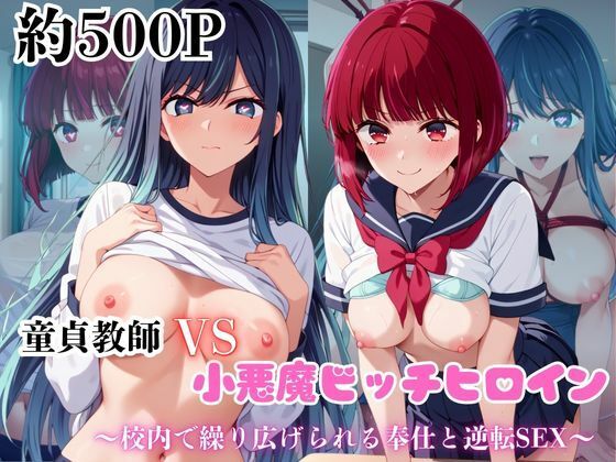 【無料で読める？】マジメな男教師×誘惑するビッチなヒロイン 〜エッチなご奉仕＆逆転SEX〜推し○子編｜d_671714