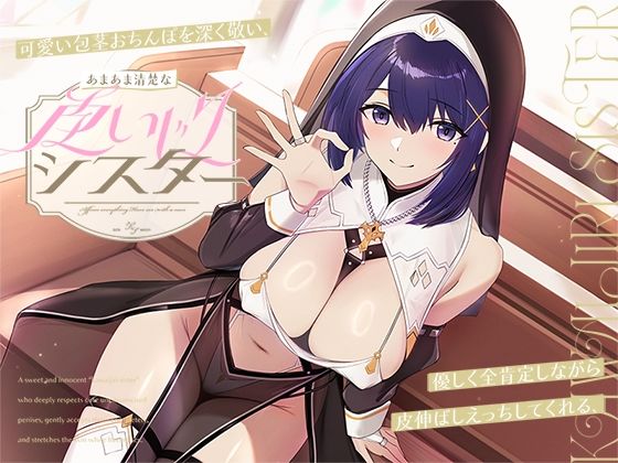 【無料で読める？】可愛い包茎おちんぽを深く敬い、優しく全肯定しながら皮伸ばしえっちしてくれる、あまあま清楚な‘皮いじりシスター’【バイノーラル】｜d_671850