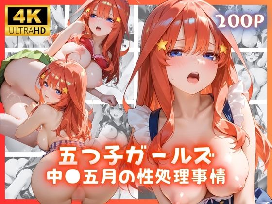 【無料で読める？】五つ子ガールズ 中●五月の性処理事情｜d_671999