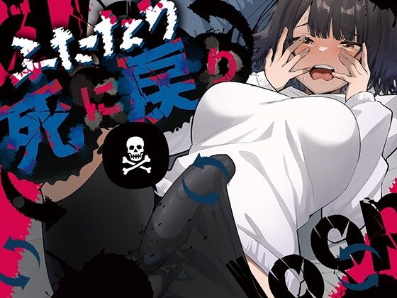 【無料で読める？】ふたなり死に戻りチャレンジ 〜射精したら死んじゃうけどあの子をイかせたい〜｜d_672072