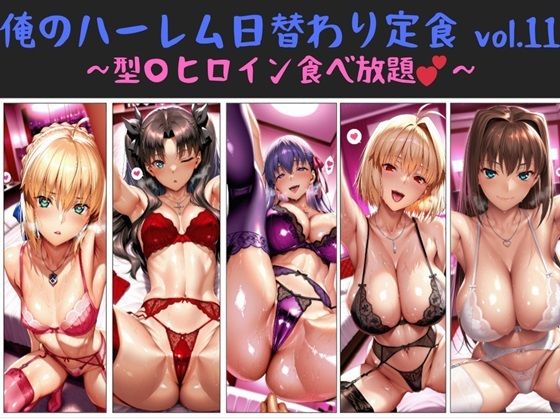 【無料で読める？】俺のハーレム日替わり定食 vol.11 〜型〇ヒロイン食べ放題〜｜d_672197