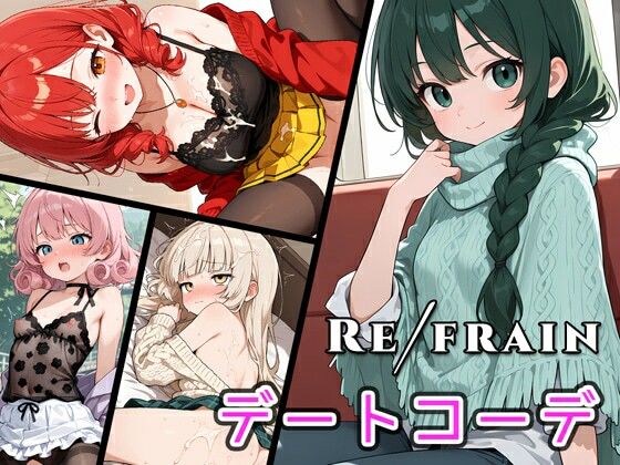 【無料で読める？】Refrain デートコーデ｜d_672242