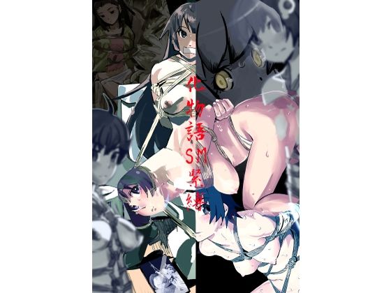 【無料で読める？】化物語 SM緊縛｜d_672566