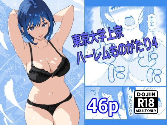 【無料で読める？】東京大学上京ハーレムものがたり4｜d_672771