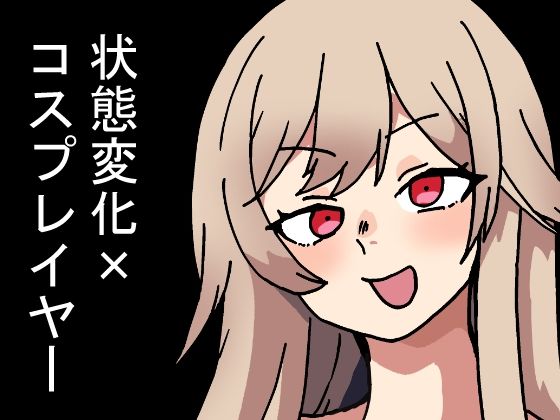 【無料で読める？】時間停止能力しか使えない俺がコスプレイヤーを無双した件｜d_673084