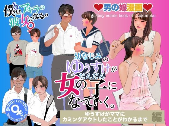 【無料で読める？】男の娘漫画「幼なじみのゆうすけがだんだん女の子になっていく。」ゆうすけがママにカミングアウトしたことがわかるまで編｜d_673575